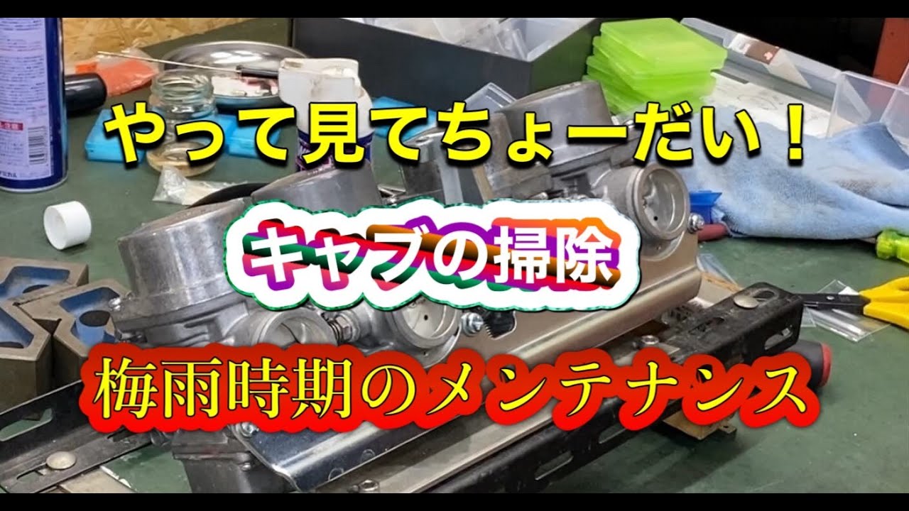 CB750Fキャブレター掃除するなら！