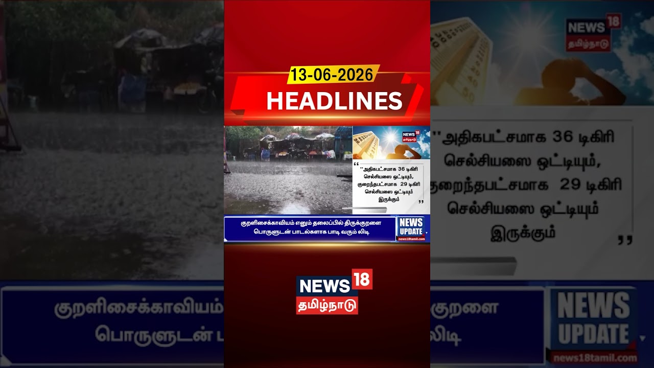 தமிழகத்தில் இன்று மிதமான மழைக்கே வாய்ப்பு-வானிலை மையம் | Today Headlines