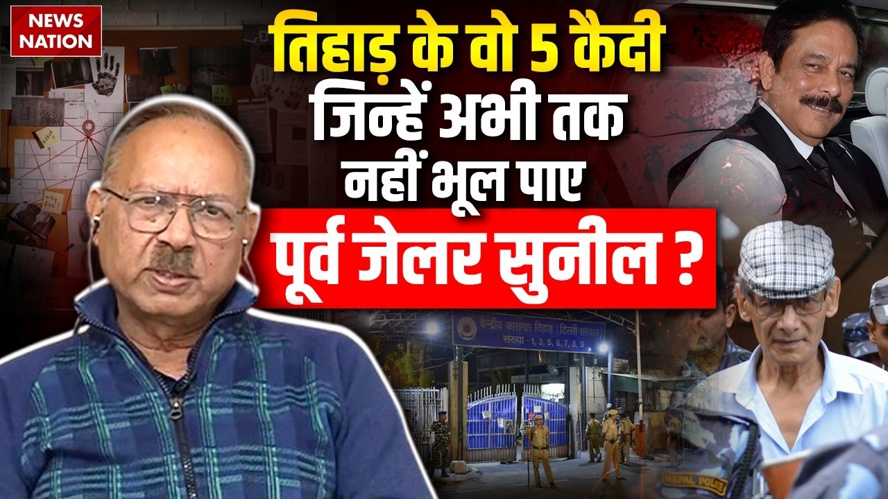 Tihar के वो 5 कैदी, जिन्हें आजतक नहीं भूल पाए Ex. Jailer Sunil Gupta | Subrata Roy | Black Warrant