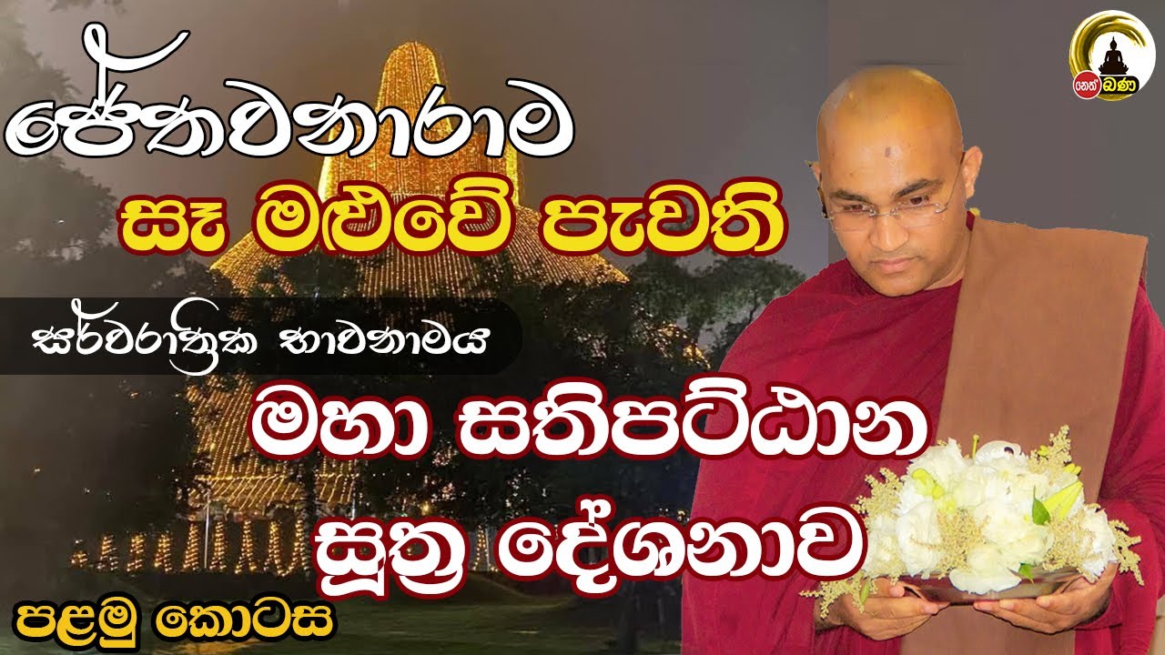 Balangoda Radha Thero l ජේතවනාරාම සෑ මළුවේ සර්වරාත්‍රික මහා සතිපට්‍ඨාන සූත්‍ර දේශනාව