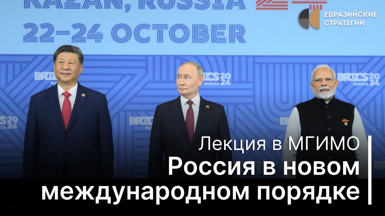 Россия в новом международном порядке. Лекция в МГИМО