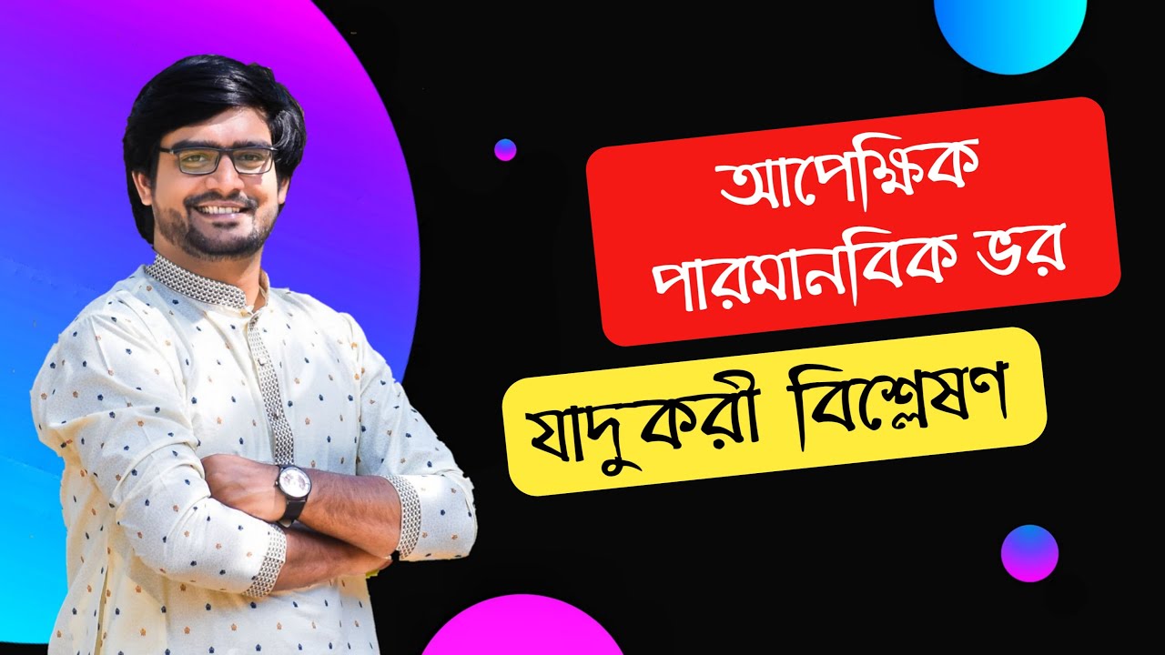 Relative Atomic Mass | আপেক্ষিক পারমানবিক ভর | Delowar Sir |