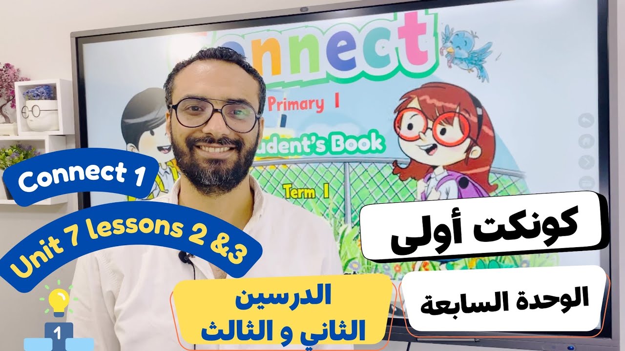 شرح منهج كونكت الصف الأول الابتدائي|مستر انجليزي |الترم الأول الوحدة السابعة الدرس 2 & 3 | Connect 1