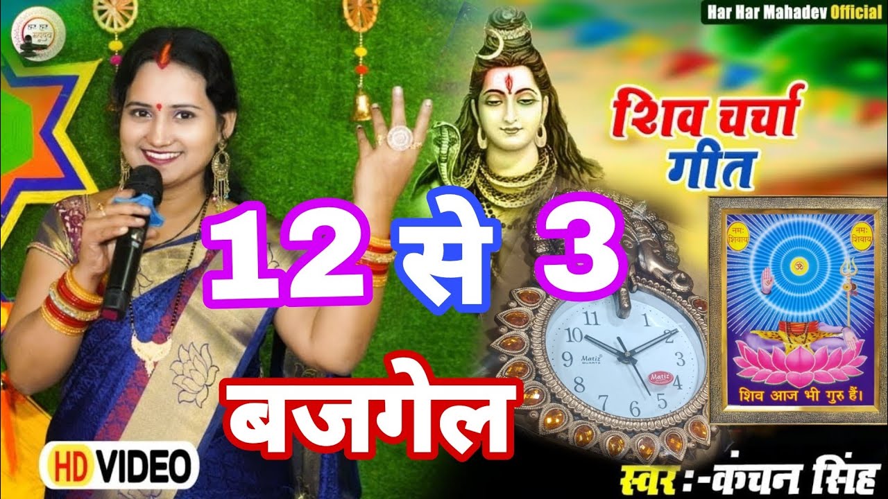 Kanchan Singh | बारह से तीन बज गईले | Shiv charcha geet | Shiv charcha Bhajan | Shiv charcha