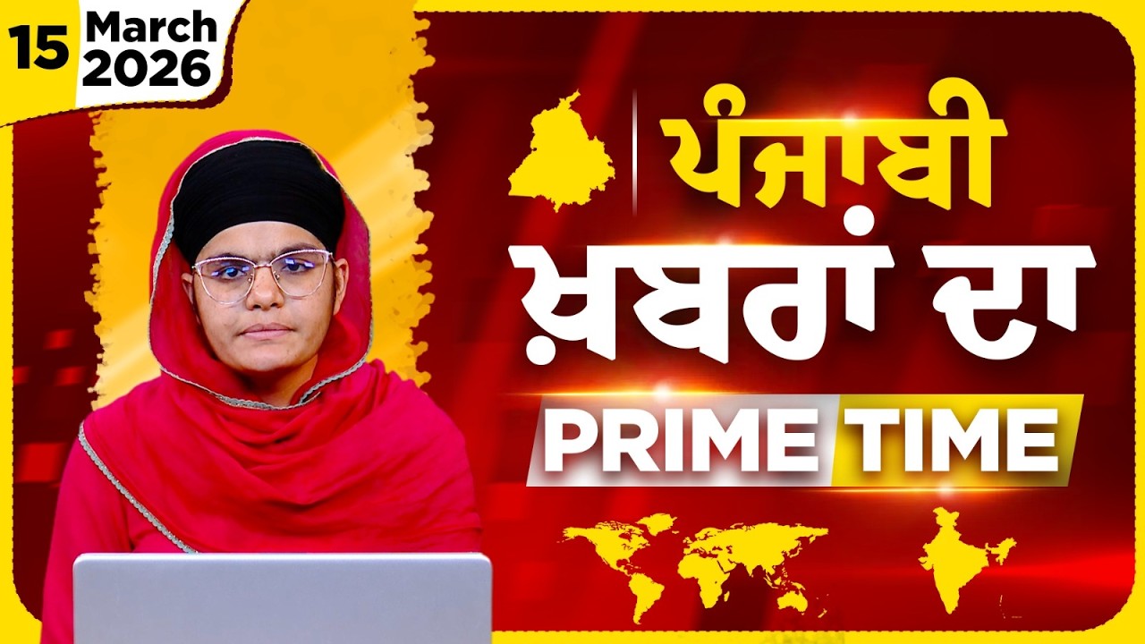 Punjabi PRIME TIME Bulletin । AMANPREET KAUR । 15 March 2026 । Punjabi News | THE KHALAS TV