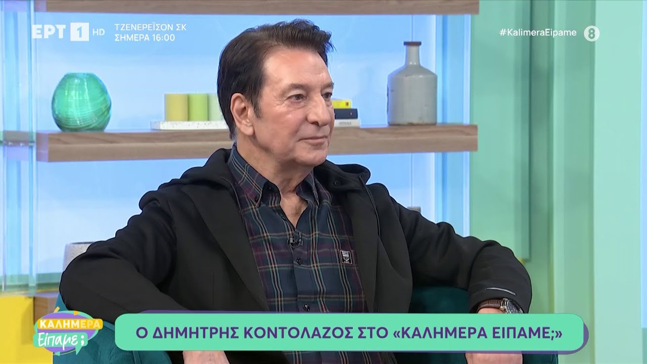 Ο Δημήτρης Κοντολάζος στο «Καλημέρα Είπαμε;»