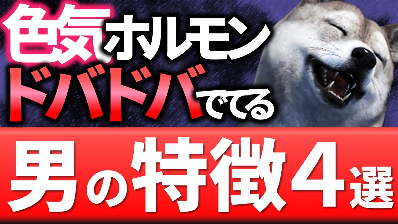 【色気の根源】モテるホルモンがドバドバでている男の特徴＆闇