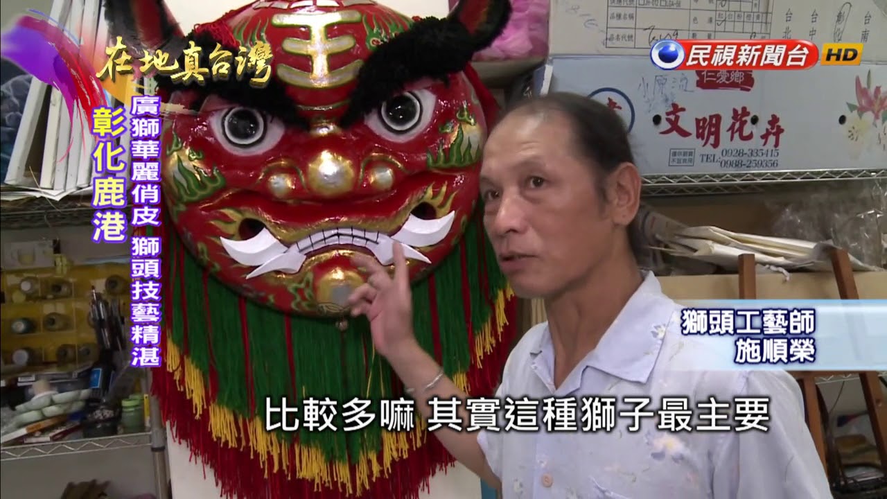 2018.01.14【在地真台灣】鹿港獅頭達人 開班授課傳承技藝