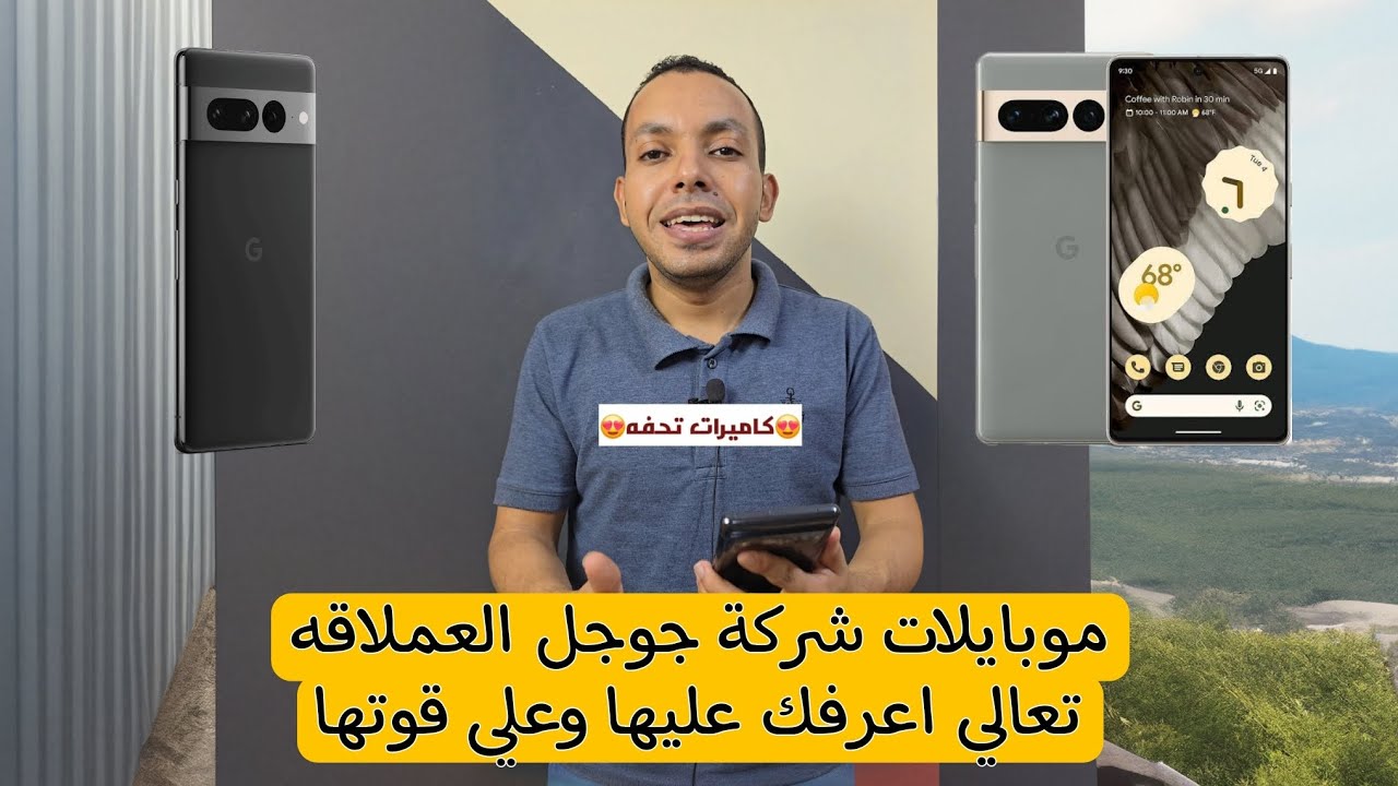 احسن موبايلات فيها كاميرات طبيعيه حرفيا 😱 | اجهزة google pixil هعرفك عليها