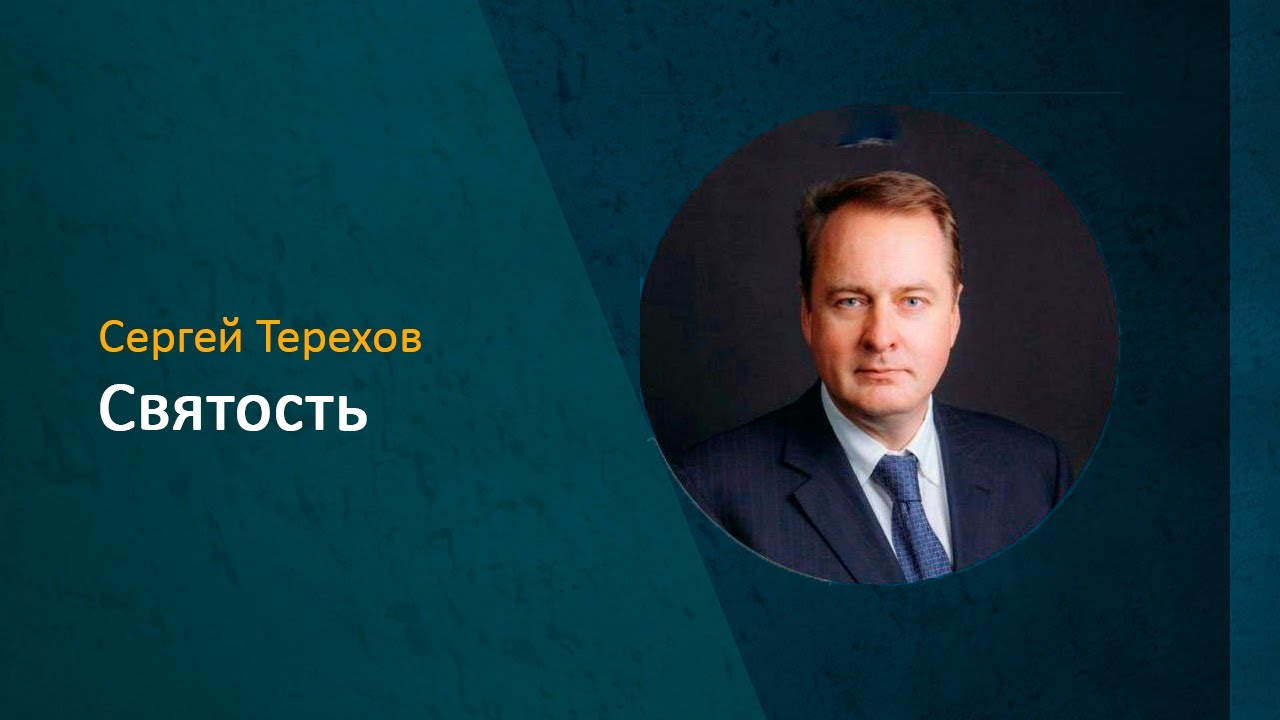 Сергей Терехов - 