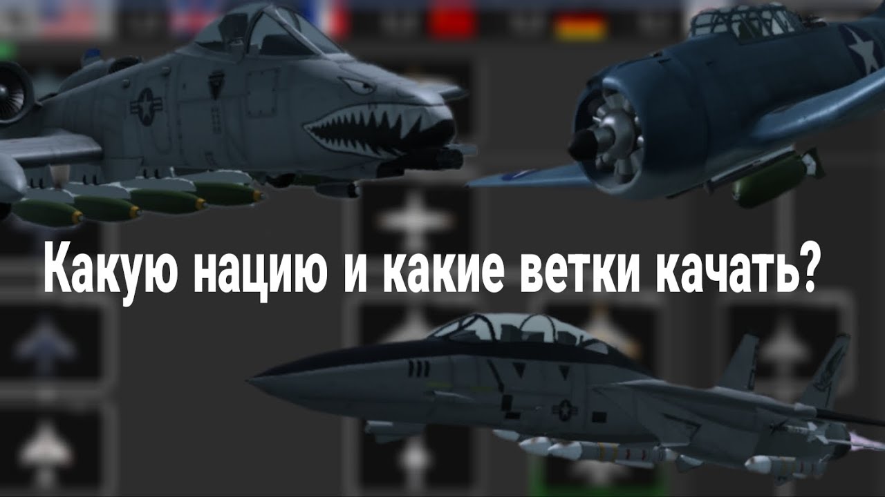 Какую нацию и какие самолёты лучше всего прокачивать | Wings Of Glory | Гайды | Roblox