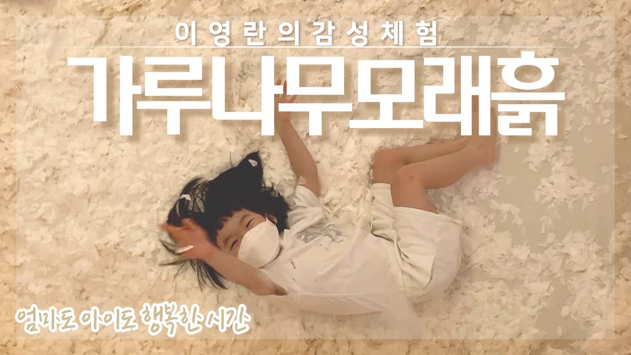 이영란의 감성체험 가루모래나무흙 | 100분동안 행복했던 오감체험 시간 | 예매하기 어려워요