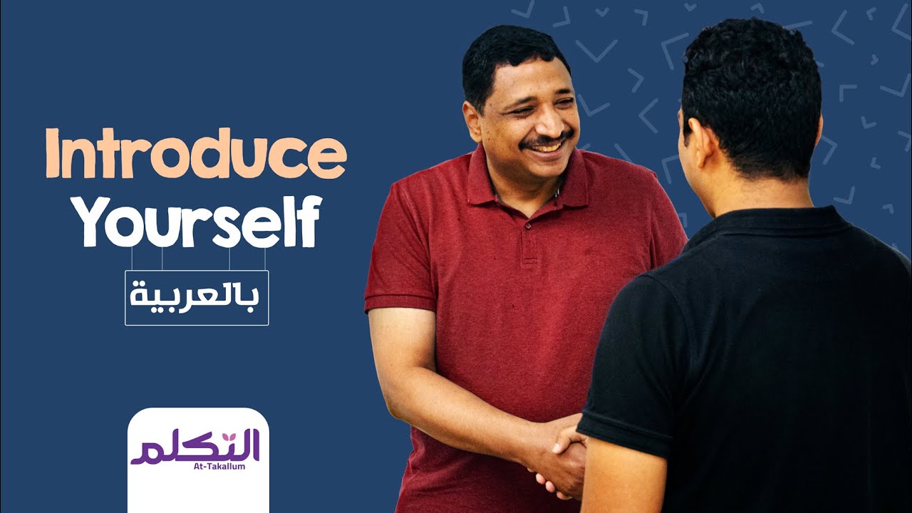 كيف تعرف نفسك باللغة العربية؟ ?How to introduce yourself in Arabic
