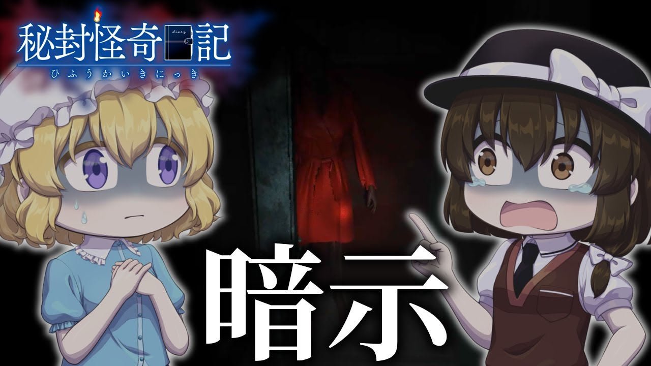 【ゆっくり実況】いわくつき非常階段【暗示】
