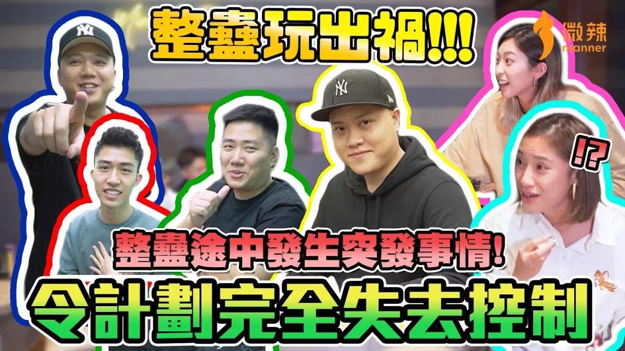 【微辣大整蠱】 夥拍六毫子聯合整蠱Best Couple？！突發事件令場面失控？！眾人束手無策！只能叫救護車？│微辣 Manner