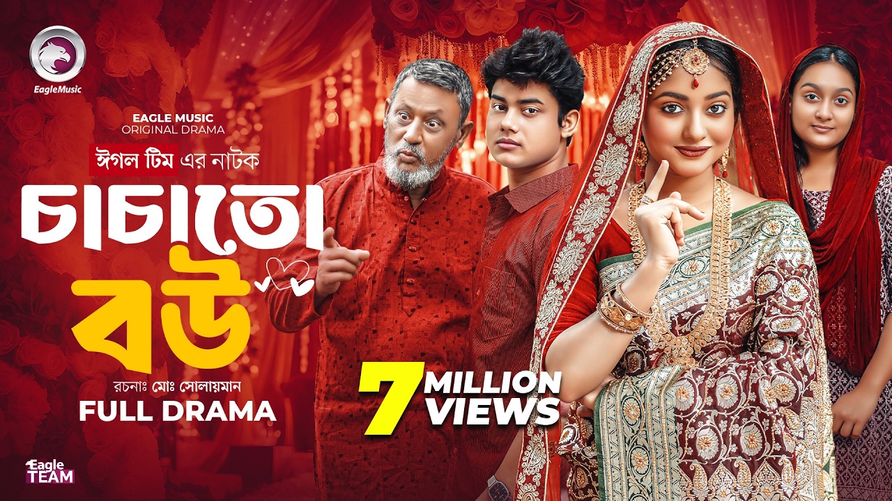 চাচাতো বউ | Chachato Bou (Full Natok) Eagle Team | Golpo , Kotha Islam | Bangla Natok 2025
