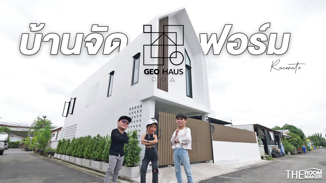GEO HAUS รีโนเวทบ้านจัดฟอร์มให้ลงตัว | TheRoomMaker