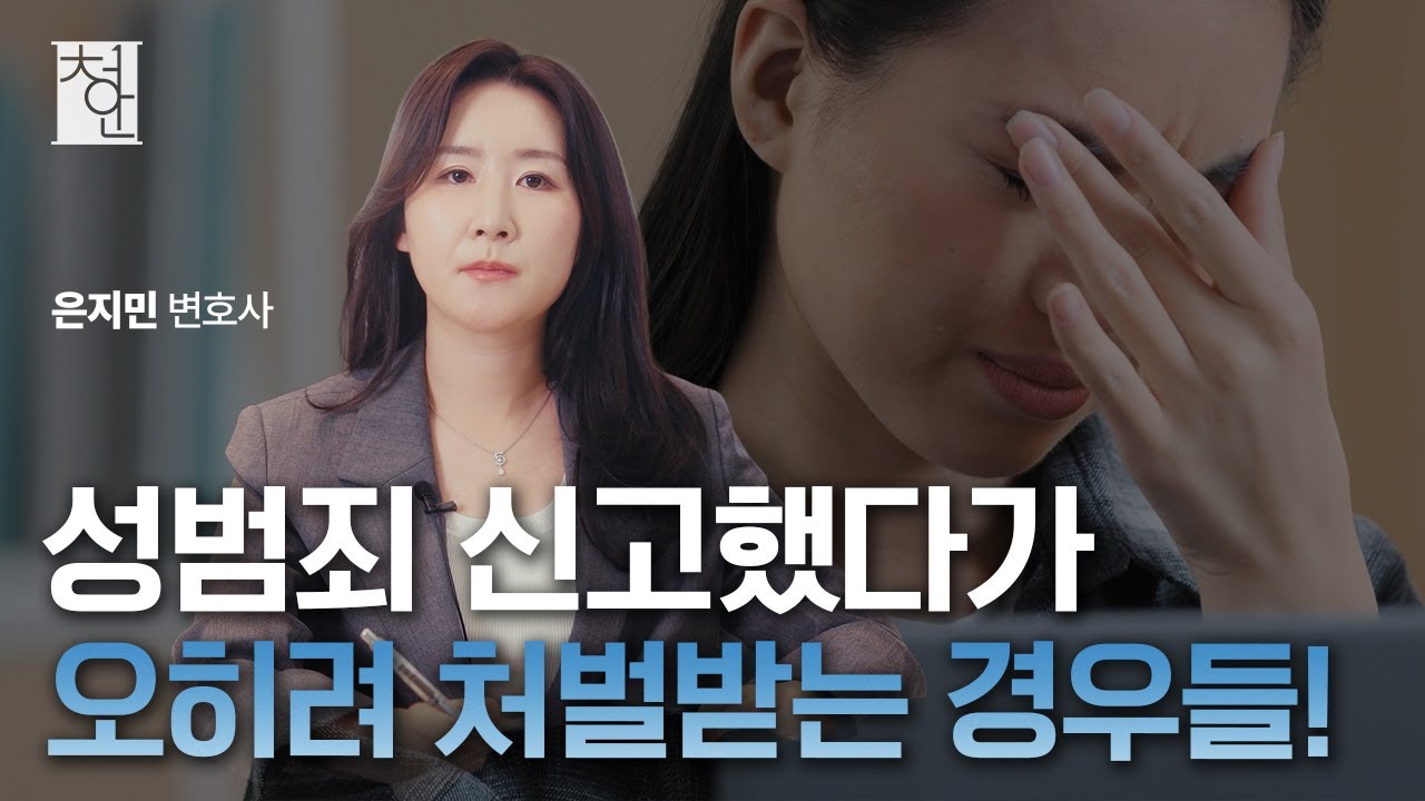 📌성범죄 피해를 당했다면, 지금 반드시 해야 할 일｜증거 수집부터 경찰 조사 대응까지