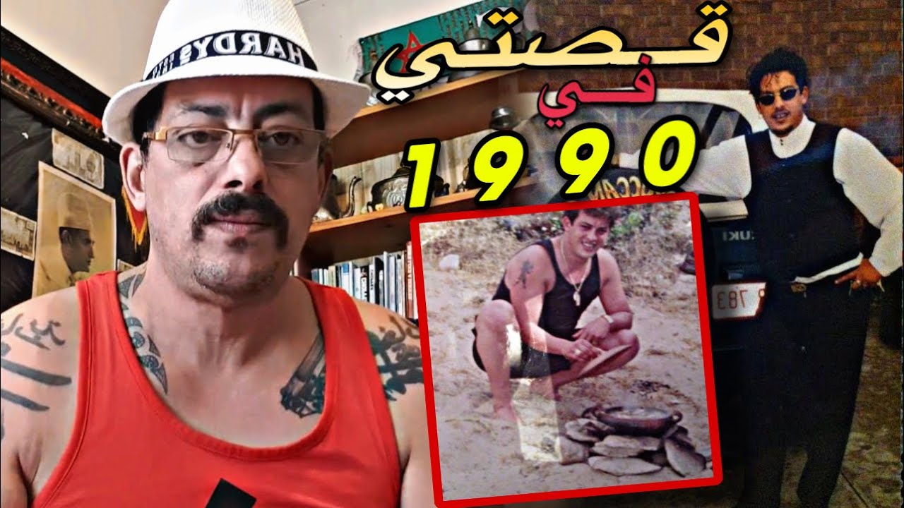 قـصص مـن قـصتـي فـي مـدينــة طـنجـة عــام 1990