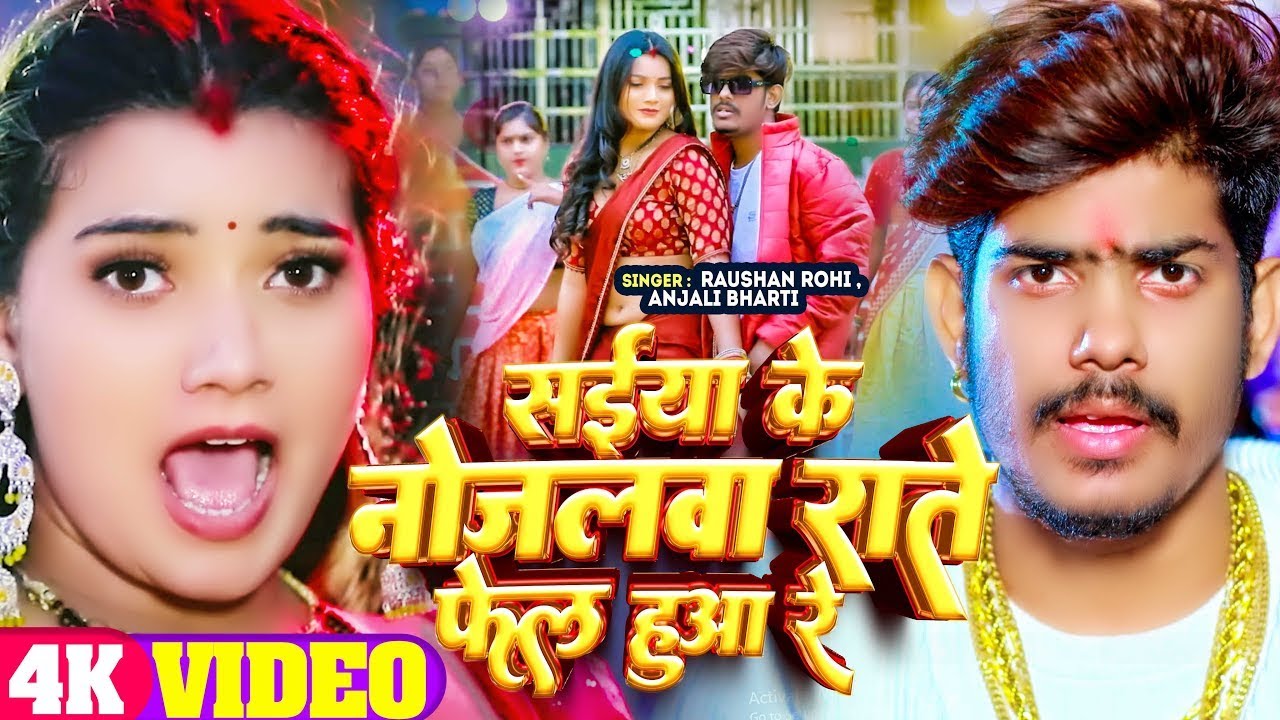 #Video | सईया के नोजलवा राते फेल हुआ रे | #Raushan Rohi | #Anjali Bharti | New #Maghi Song 2024