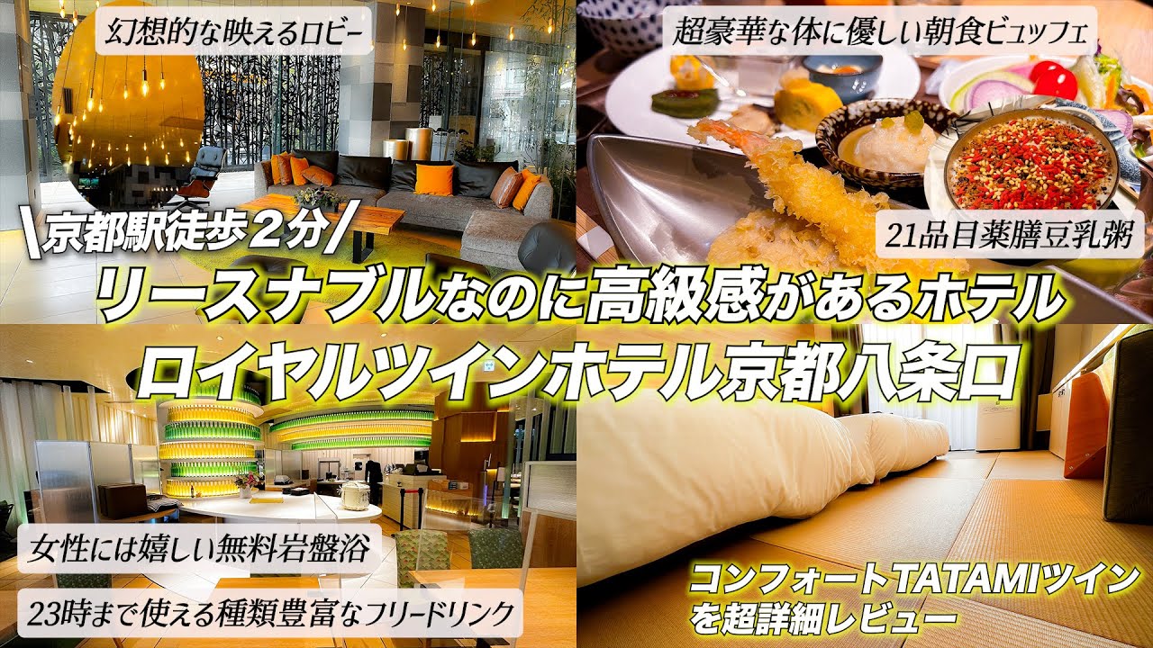 【京都駅近徒歩2分】専属シェフ達が手間ひまかけた安心のご朝食や広々大浴場と露天風呂やサウナ、岩盤浴があるロイヤルツインホテル京都八条口1泊2日宿泊記　JR京都駅に近く周りには便利なショップがあり
