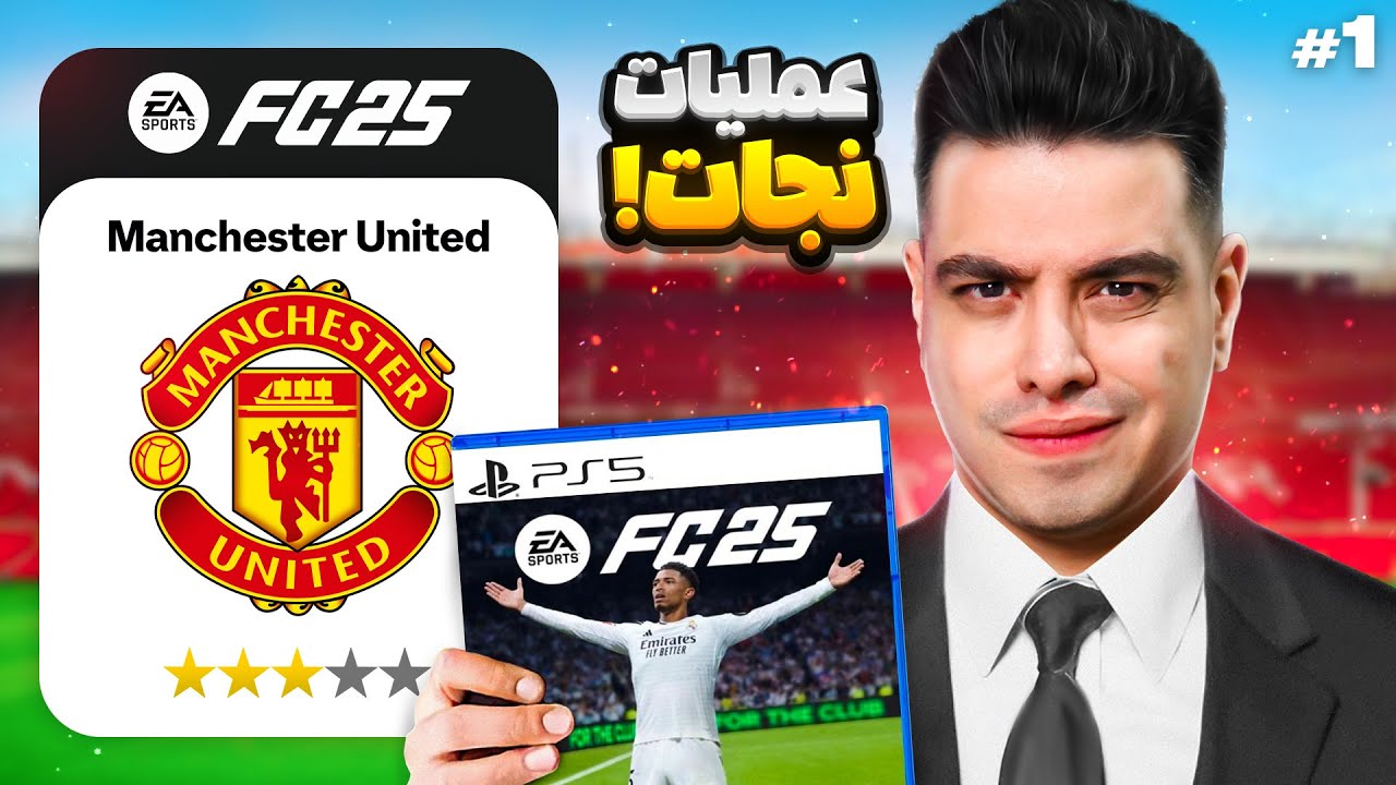 اولین کریر سریالی من در اف سی 25 😍 مربی منچستر شدم 😮 #1