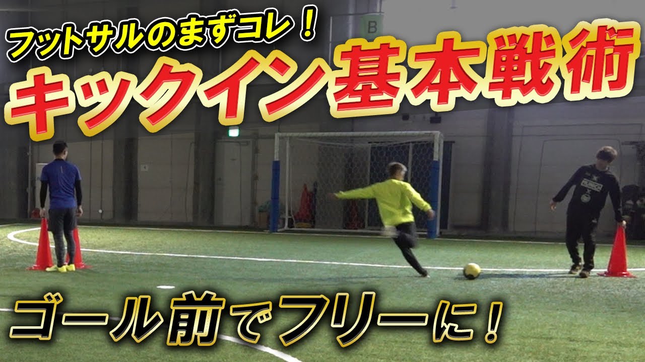 キックインからゴールを決める動き方を解説します【フットサル基本戦術】