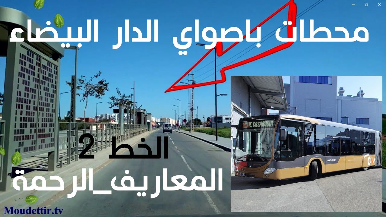Busway de Casablanca_جميع محطات باصواي الدار البيضاء الرابط بين المعاريف والرحمة_الخط 2