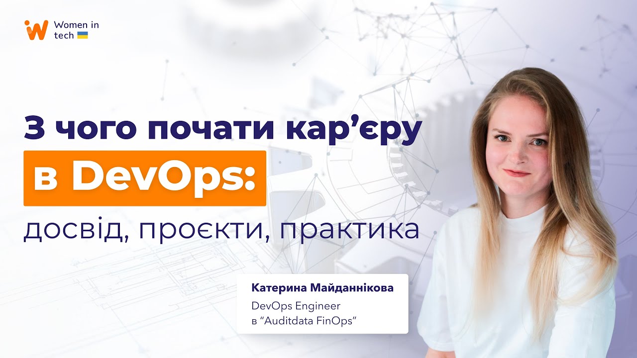 З чого почати кар’єру в DevOps: досвід, проєкти, практика