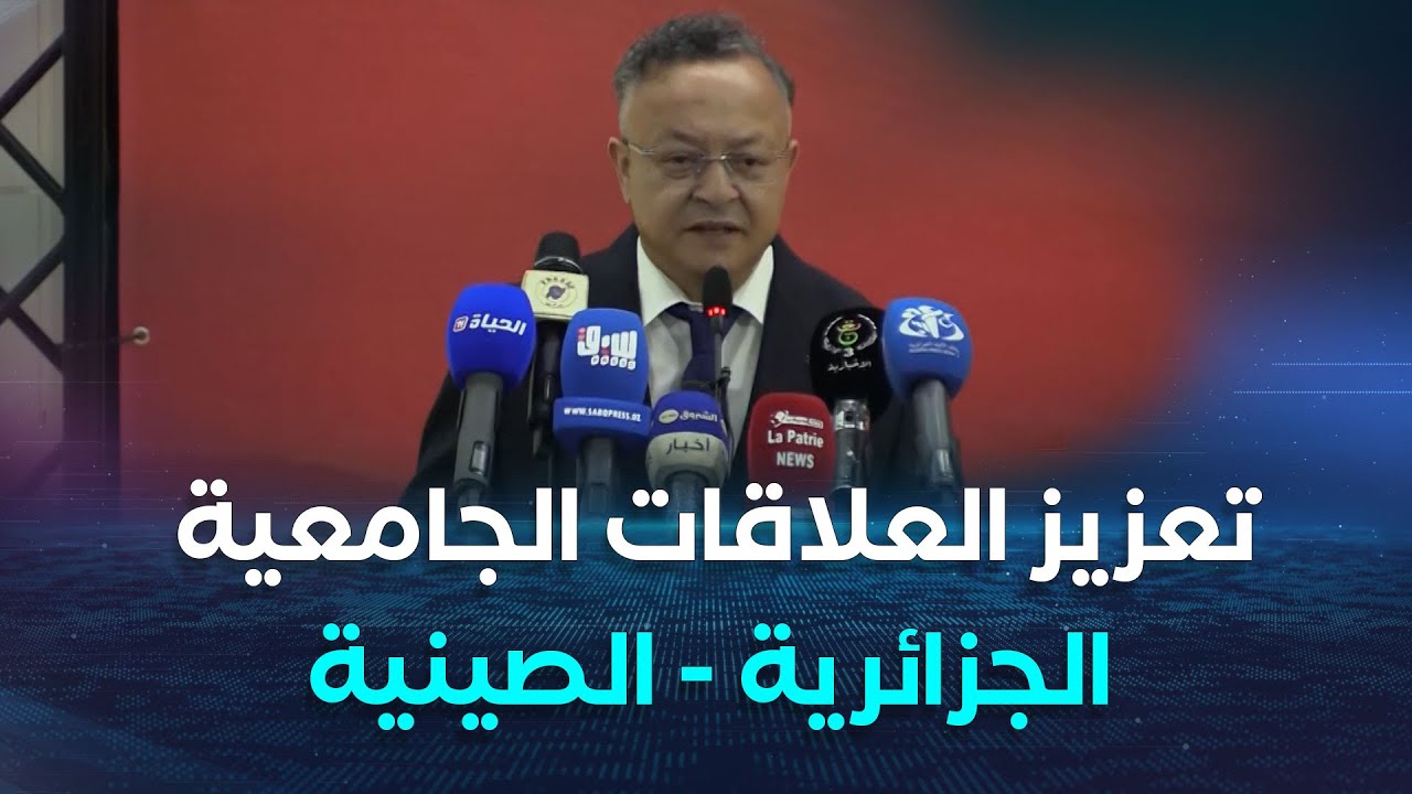 وزير التعليم العالي كمال بداري يشرف على افتتاح معهد كونفيشيوس بجامعة الجزائر 2