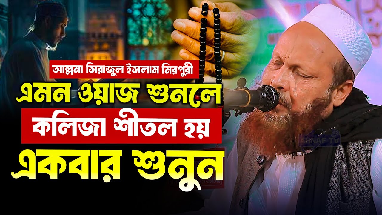 mufti sirajul islam mirpuri new bangla waz 2025 মুফতি সিরাজুল ইসলাম মিরপুরী বাংলা নতুন ওয়াজ ২০২৫