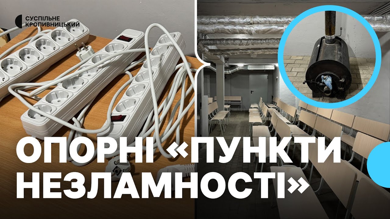 У Кропивницькому облаштовують чотири опорні 
