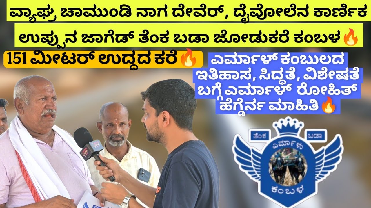 Yermal Tenka Bada Jodukare Kambala ಇತಿಹಾಸ, ಸಿದ್ಧತೆ, ವಿಶೇಷತೆ | ಎರ್ಮಾಳ್  ರೋಹಿತ್ ಹೆಗ್ಡೆರ್ನ ಮಾಹಿತಿ🔥