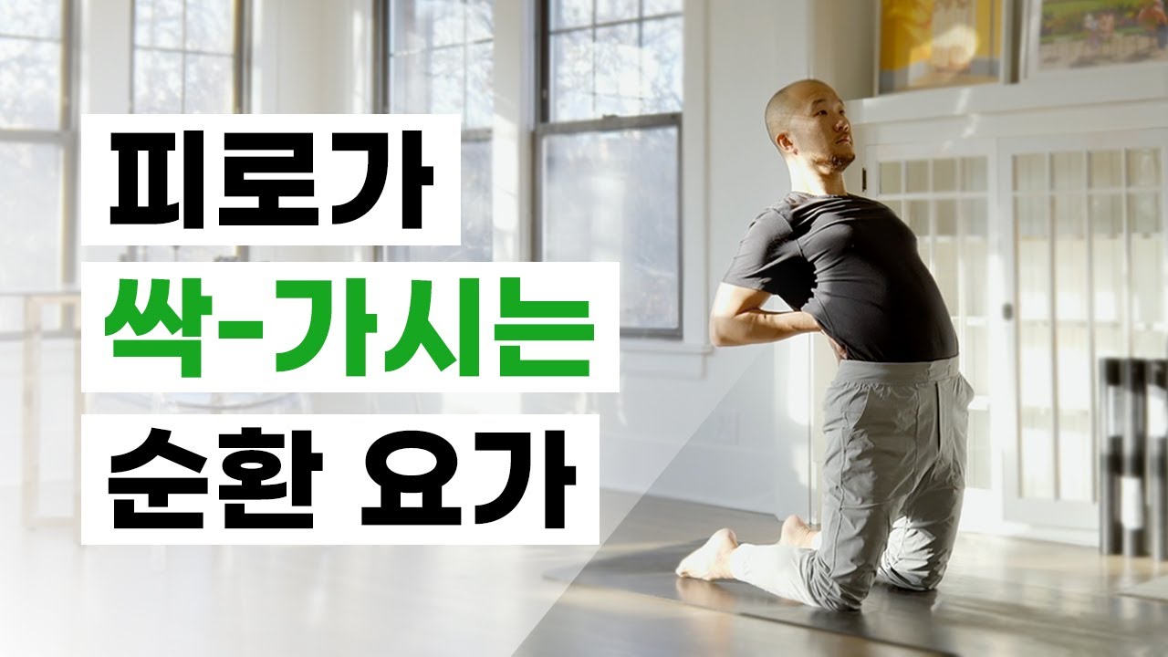 몸이 찌뿌둥하면 오늘 꼭 해보세요 (피로회복 · 전신순환 · 스트레칭) | 요가소년 413