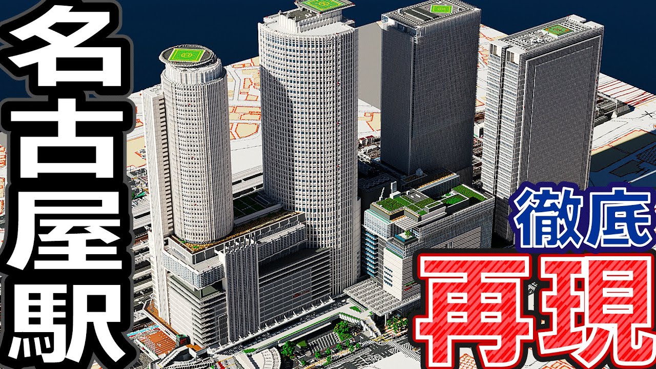 【マイクラ】超高層ビル群構える「名古屋駅」をできる限り徹底再現！　超 高難易度【Minecraft】