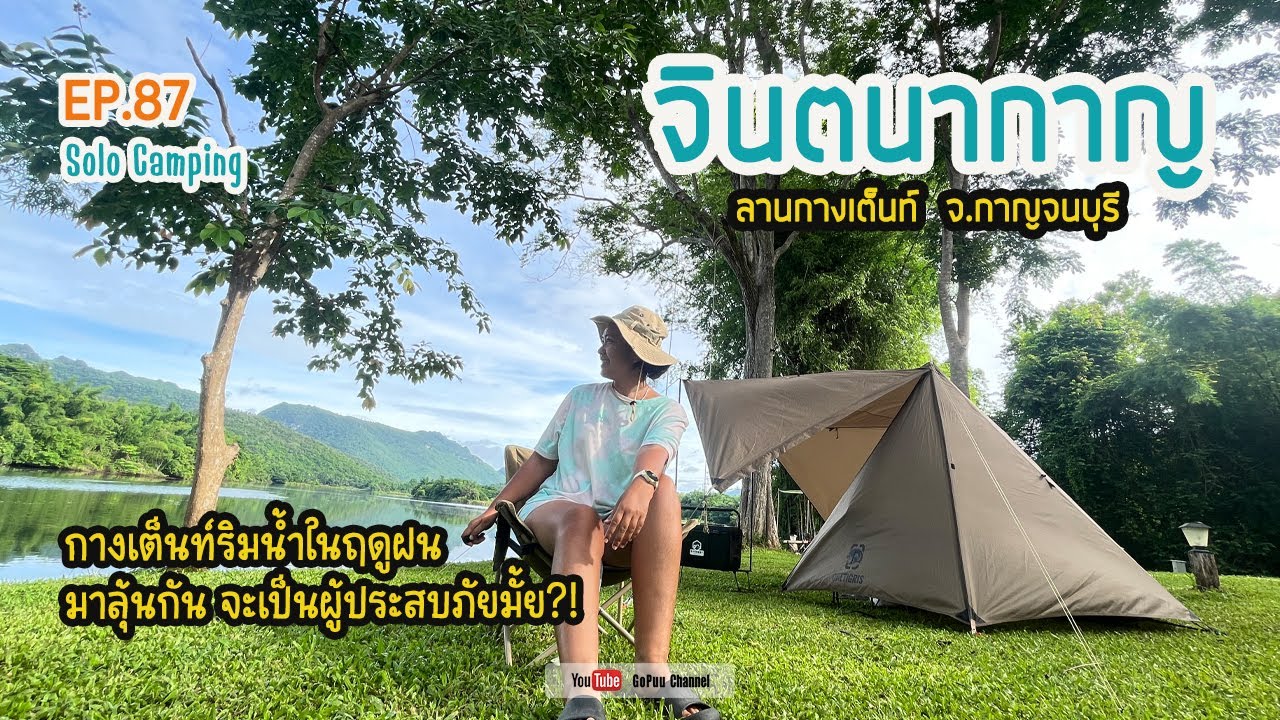 EP087 : กางเต็นท์คนเดียว ที่จินตนากาญ แคมป์ริมน้ำ วิวภูเขา ลานหญ้า | อ.เมือง จ.กาญจนบุรี | GoPuu