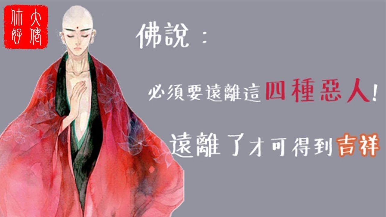 佛說：我們必須要遠離這四種惡人! 遠離了，才可得到吉祥。