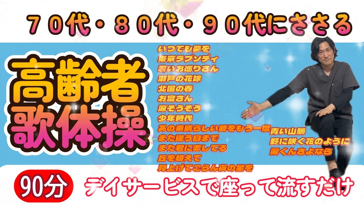 【座ったままでできる高齢者・歌体操９０分】デイサービスや施設で流すだけのレクリエーション　高齢者体操＃歌体操＃介護体操＃座りながら＃座ったまま＃デイサービス＃レクリエーション＃レク＃介護予防＃施設