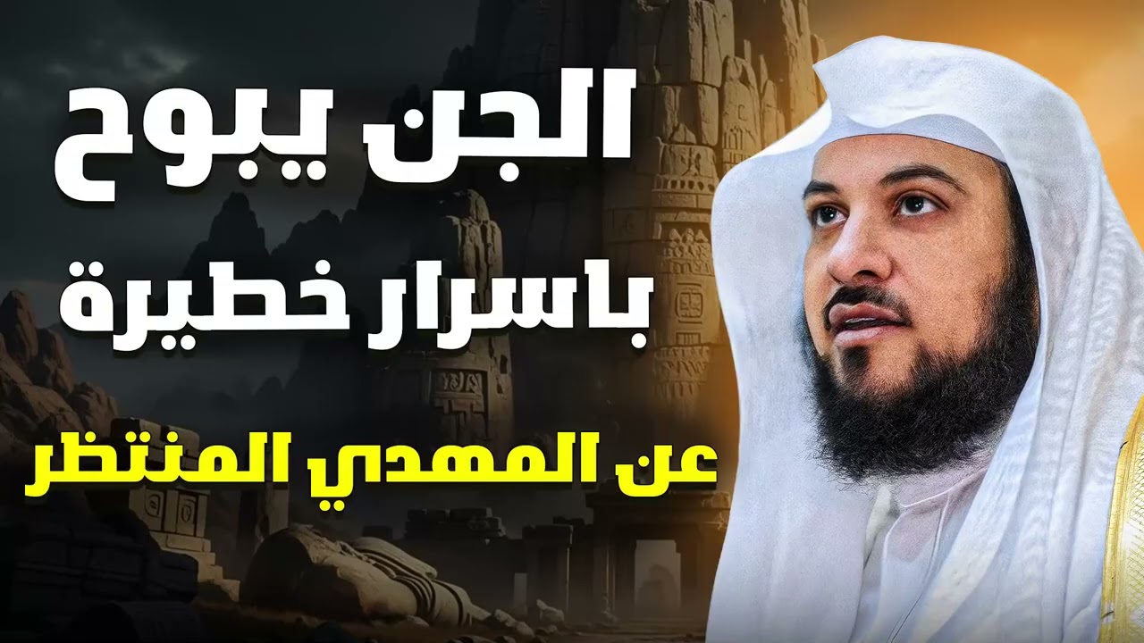 جن يبوح بأسرار خطيرة عن المهدي المنتظر! هل اقترب الظهور؟ الشيخ محمد العريفي