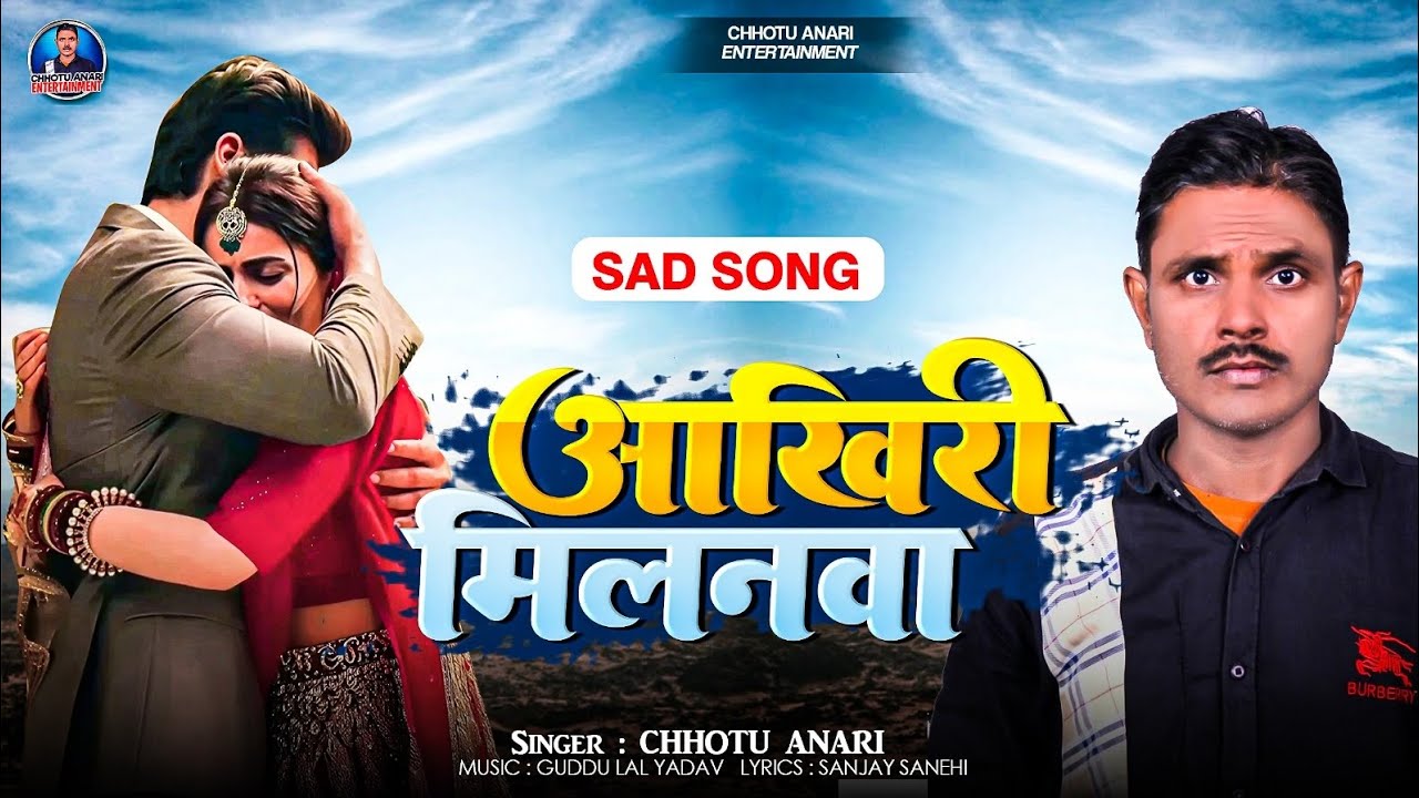 Bhojpuri Sad Song | Aakhiri Milanwa | आखिरी मिलनवा | Chhotu Anari 