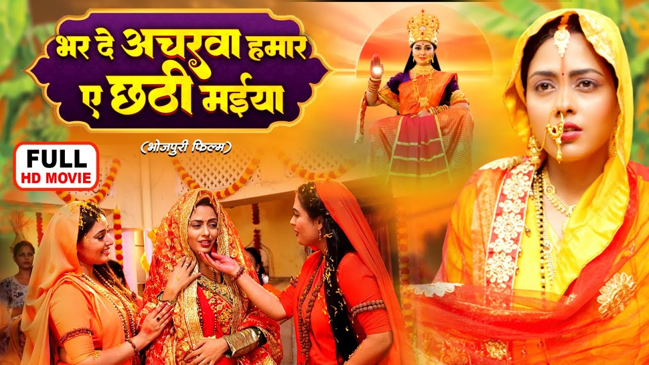 BHAR DA ACHARWA HAMAR AE CHHATHI MAIYA I RICHA DIXIT, GUNJAN PANT ANSHUMAN SINGH | HIT BHOJPURI FILM
