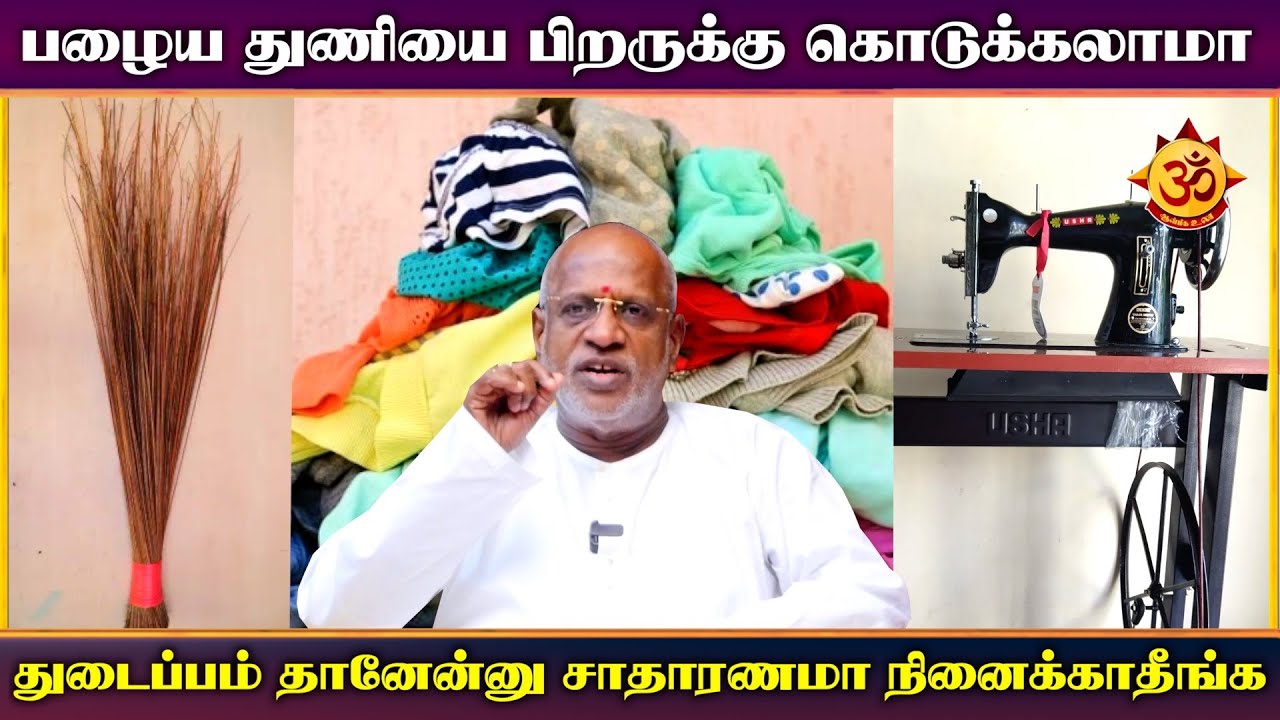 பழைய துணியை பிறருக்கு கொடுக்கலாமா I mahha Dan Shekar Raajha astrologer