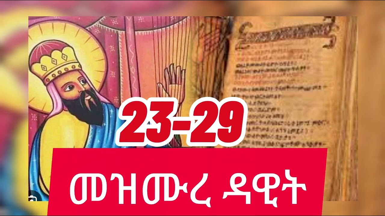 መዝሙረ ዳዊት በንባብ ከመዝሙር 23-29 #መዝሙረ ዳዊት #eotc #Orthodox #tewahedo #Donkey Tube