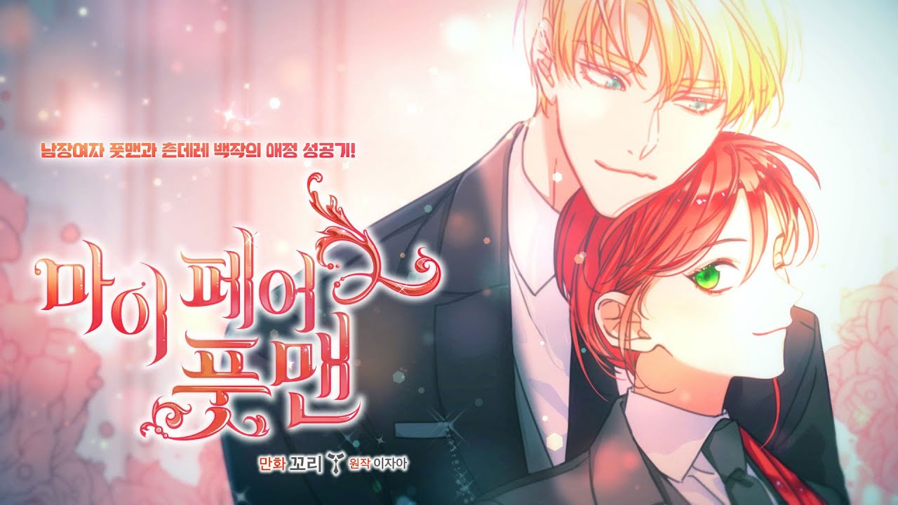 웹툰 『마이 페어 풋맨』 트레일러