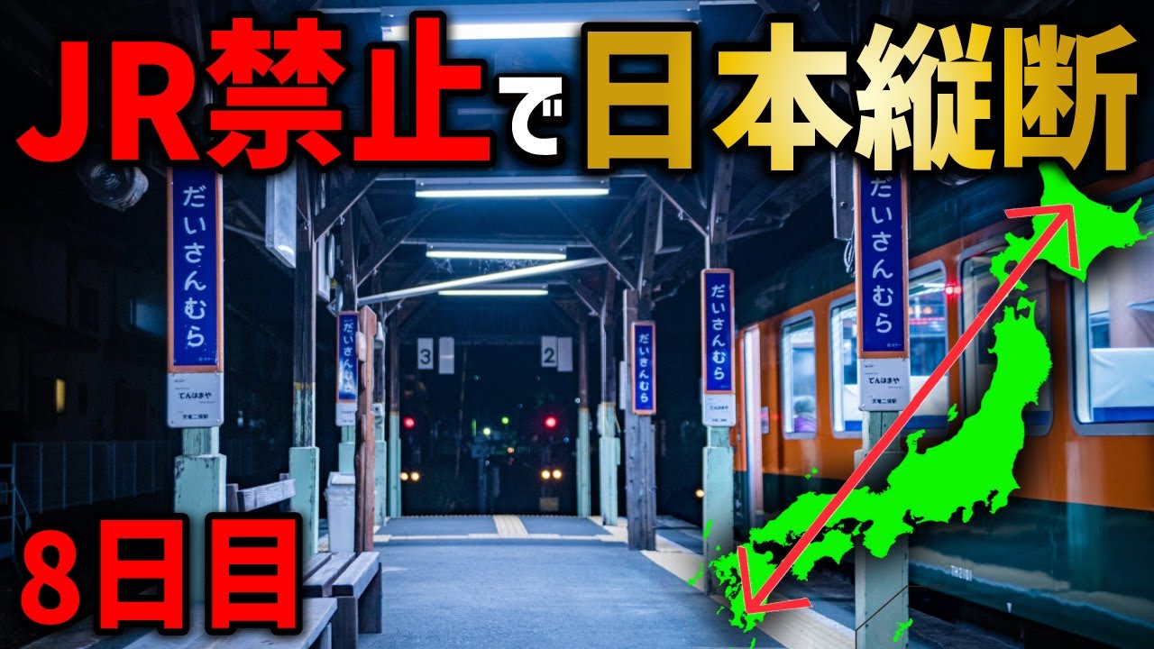 【8日目】JRを使わずに日本縦断の旅！〜鉄道・バス不通の難所を突破せよ〜