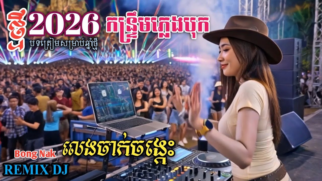 លេងចាក់ចង្កេះ🎸ចង្វាក់រាំសប្បាយណាស់ ២០២៦💥 Remix 2026🚀 Trap mix dj 🎵 Bong Nak 