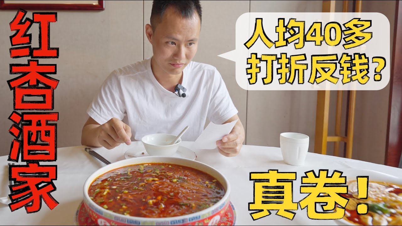 【王刚探店】红杏酒家，成都老牌餐饮能卷到什么程度？9个人只吃了400多！