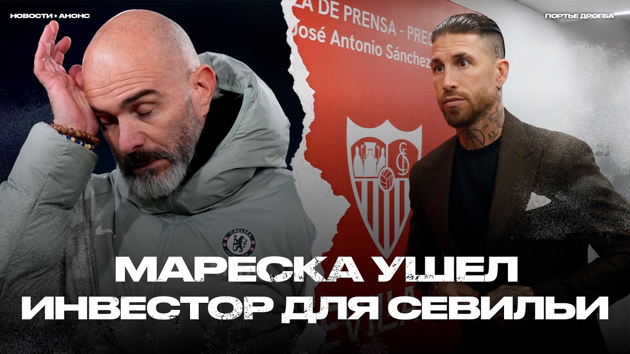 Противоречия Челси с Мареской. Зачем Сити нужен Семеньо? Рамос готов спасти Севилью [Новости недели]