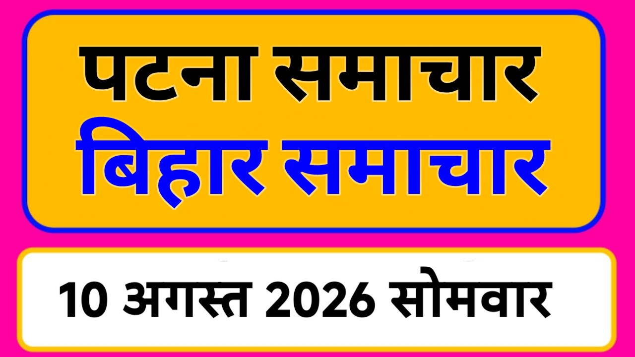 Bihar samachar प्रादेशिक समाचार | पटना समाचार | bihar News, Pradeshik samachar 10 अगस्त Top 30 News