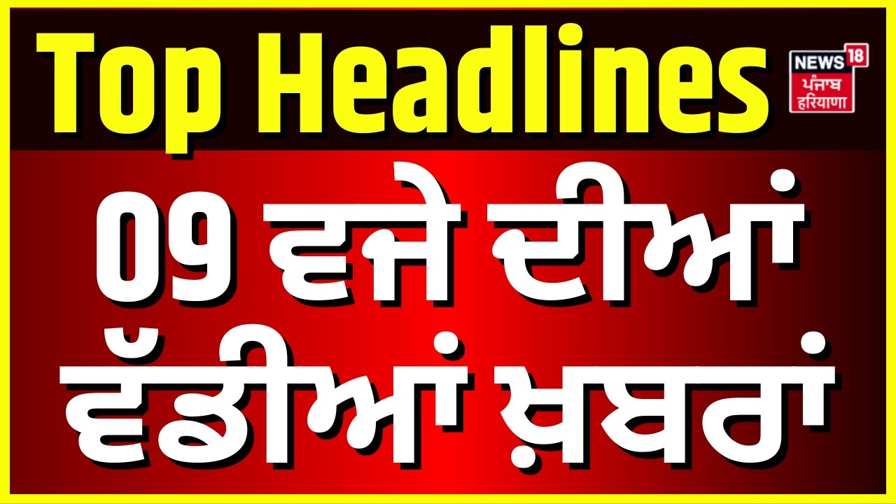 Latest News | 9 ਵਜੇ ਦੀਆਂ ਵੱਡੀਆਂ ਖ਼ਬਰਾਂ | Today Punjabi News | Partap Bajwa | Laljit Bhullar